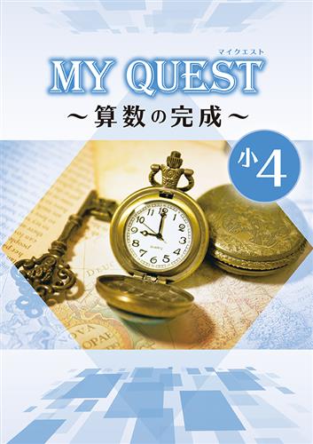 MY QUEST　算数の完成　小４