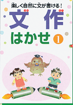 文作はかせ　①