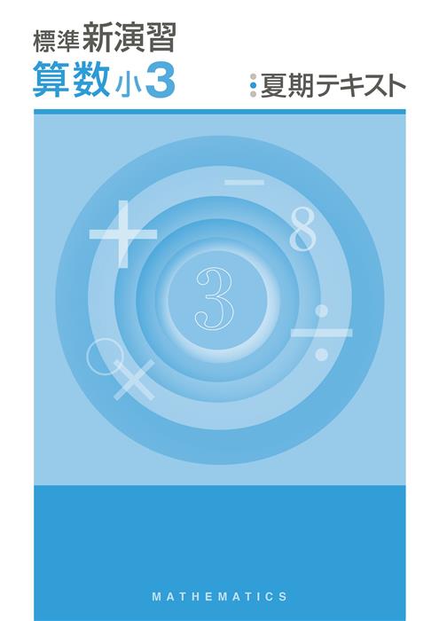 標準新演習　夏期テキスト　算数　小３