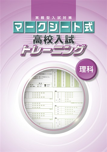 マークシート式　高校入試トレーニング　理科