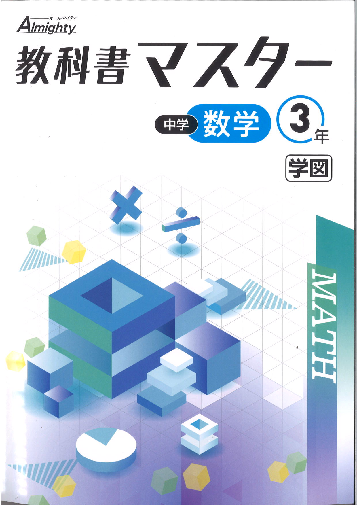 教科書マスター　数学　（学図）　中３