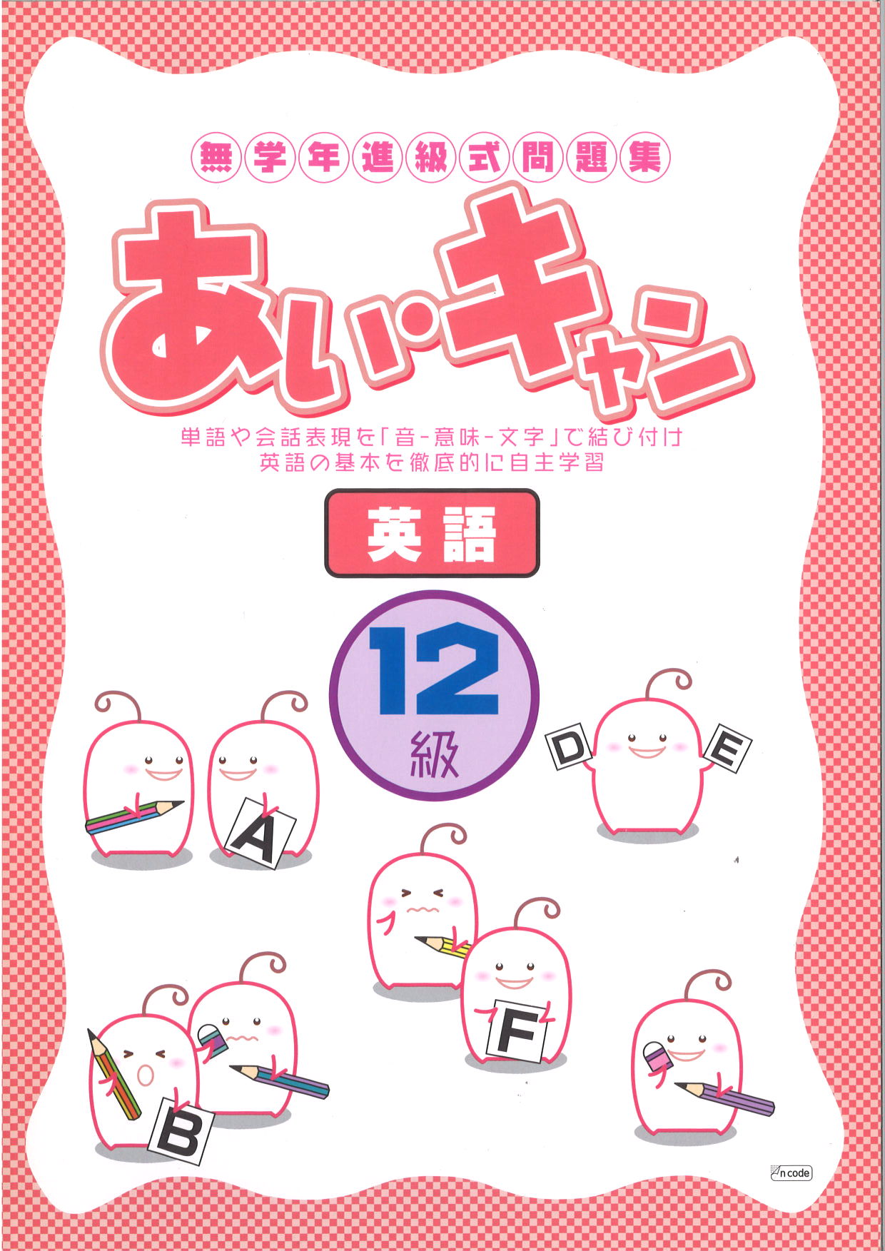 あい・キャン　英語　１２級