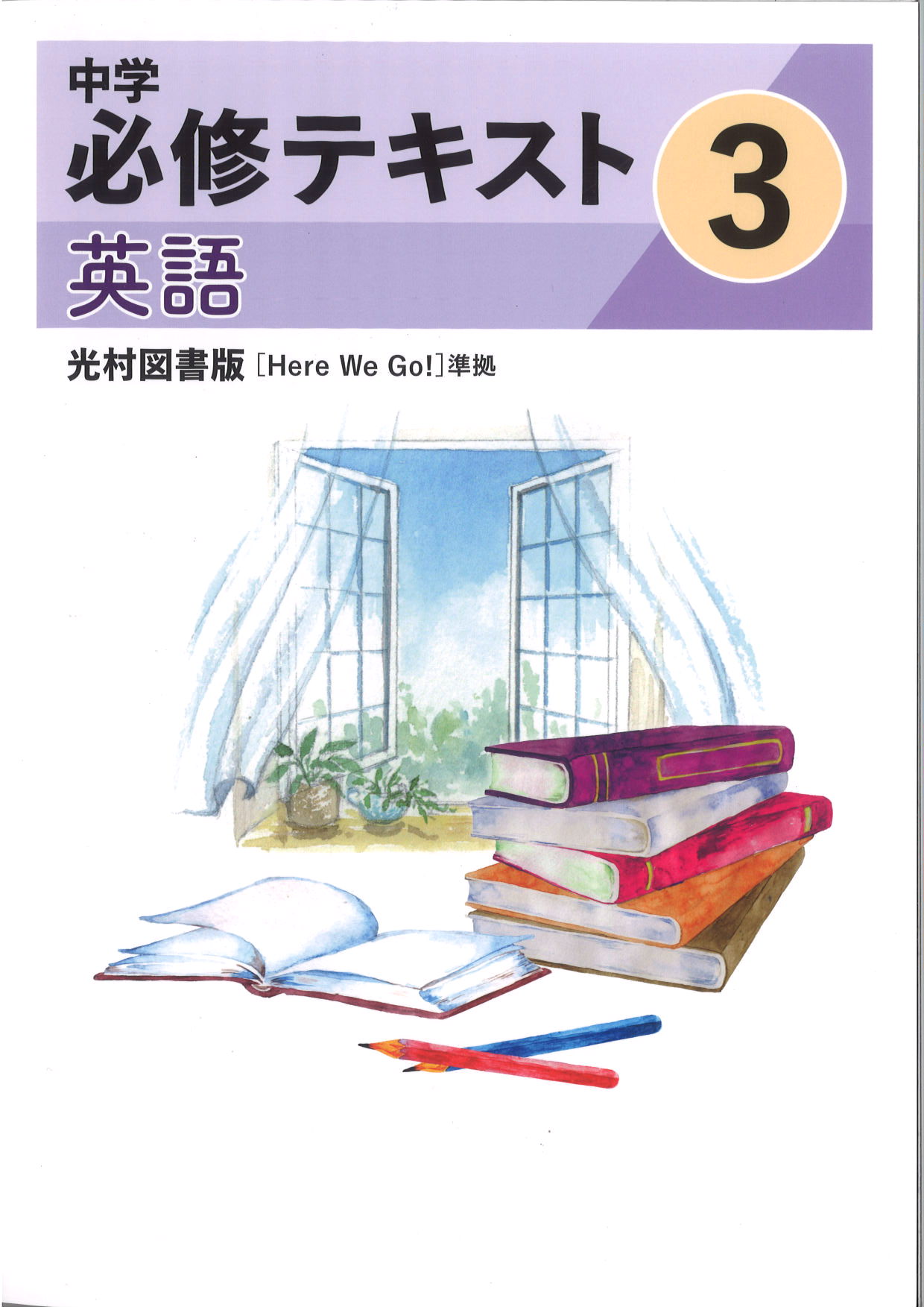 中学　必修テキスト　英語　（光村）　中３