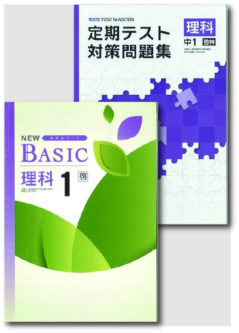 セット　NEW BASIC（ニューベーシック）＋定期テスト対策問題集　理科　（啓林）　中１