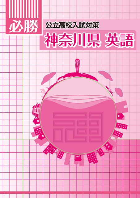 必勝　神奈川県　英語