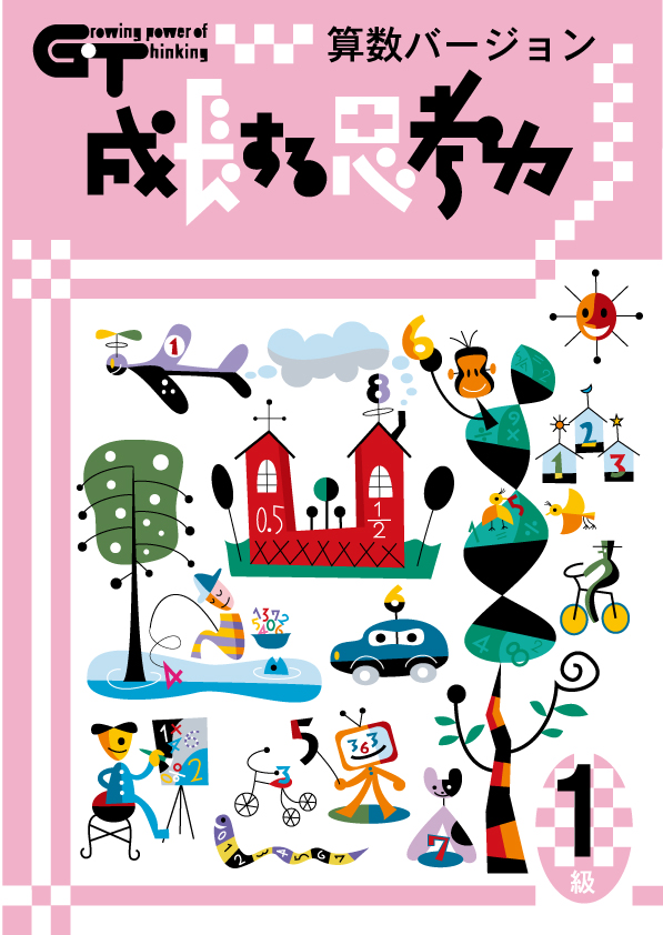 成長する思考力（GT）　算数　１級
