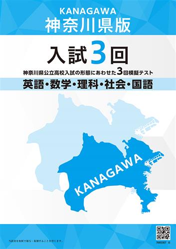 神奈川県版　入試３回　５科目セット