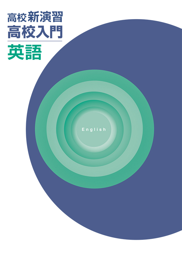 高校入門新演習　春期テキスト　英語　高１