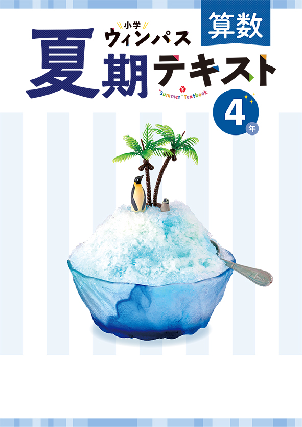 小学ウィンパス　夏期テキスト　算数　小４