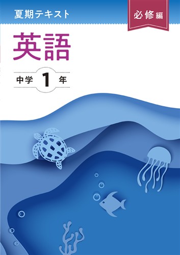 夏期テキスト　必修編　英語　中１