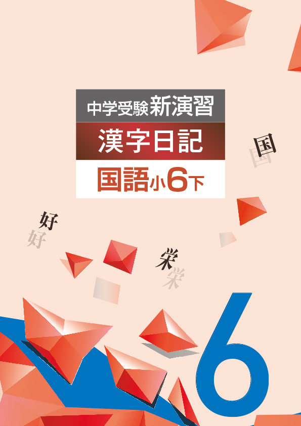 中学受験新演習　漢字日記　小６下