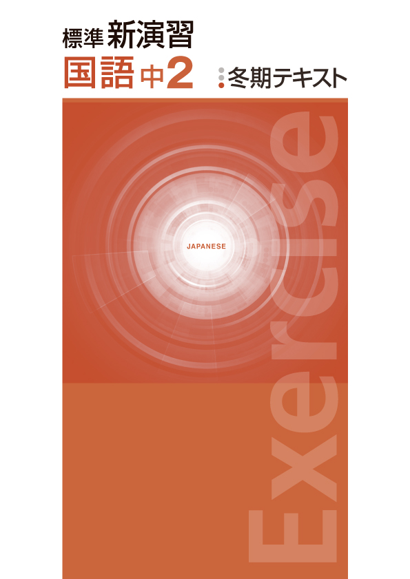 標準新演習　冬期テキスト　国語　中２