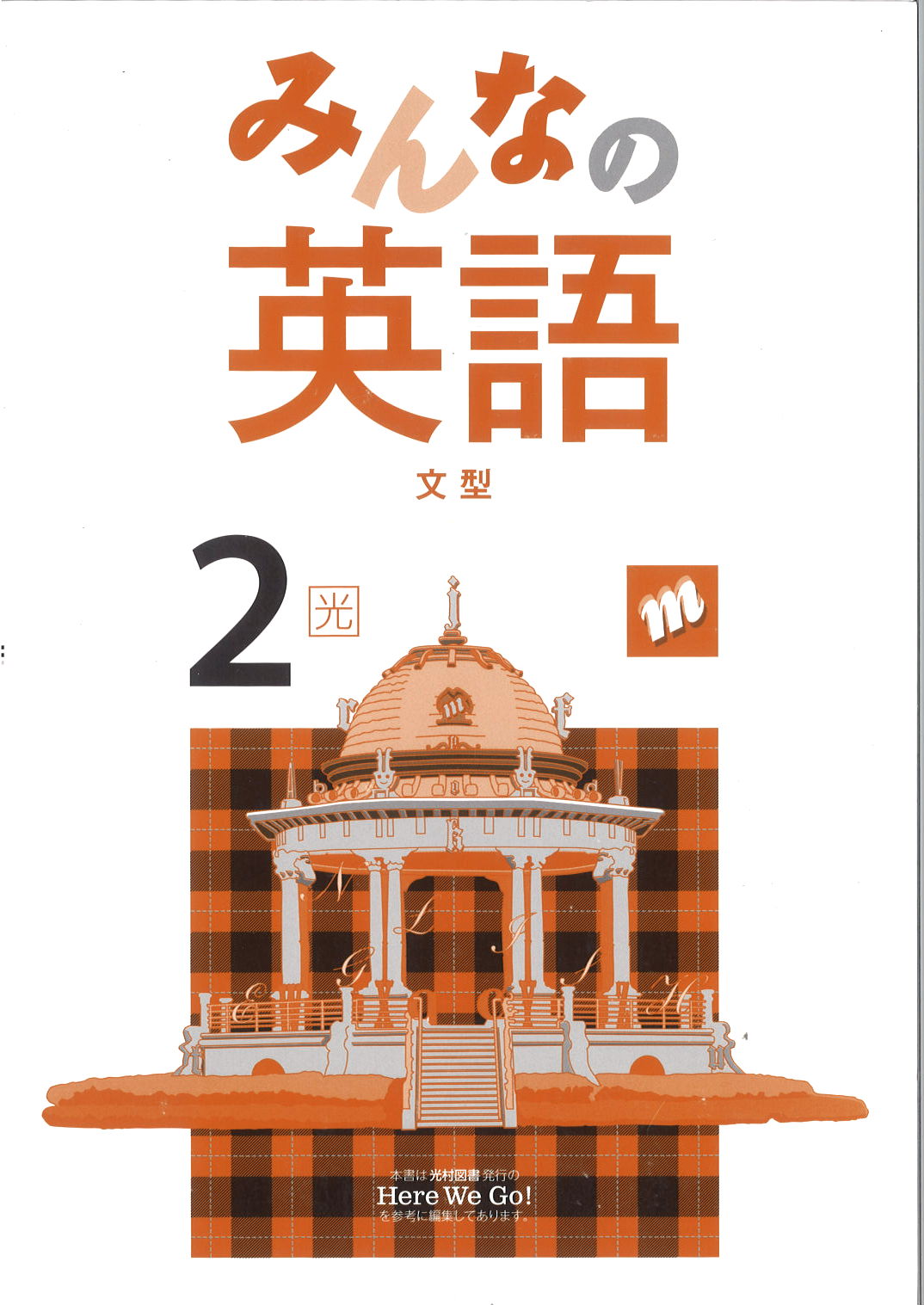 みんなの英語　（光村）　中２