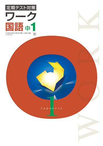 定期テスト対策ワーク　国語　（光村）　中１