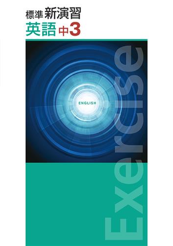 標準新演習　英語　中３
