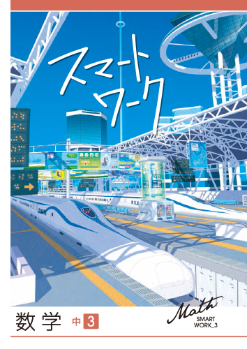 スマートワーク　数学　（標準）　中３