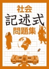 記述式問題集　社会　（研秀社）