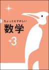 ちょっとむずかしい　数学　中３