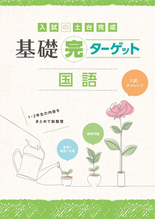 基礎完ターゲット　国語