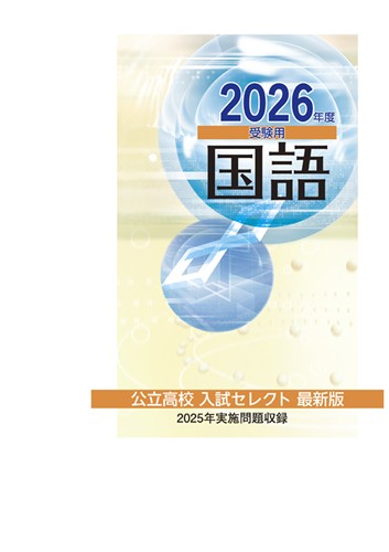 ３年間の公立高校入試セレクト　国語　2026