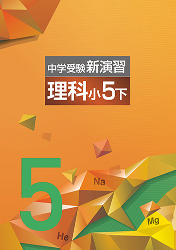 中学受験新演習　理科　小５下