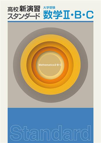 高校新演習　スタンダード　大学受験　数学Ⅱ・Ｂ・Ｃ