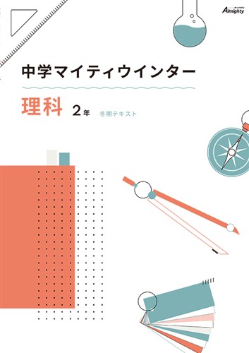 マイティウインター　理科　中２