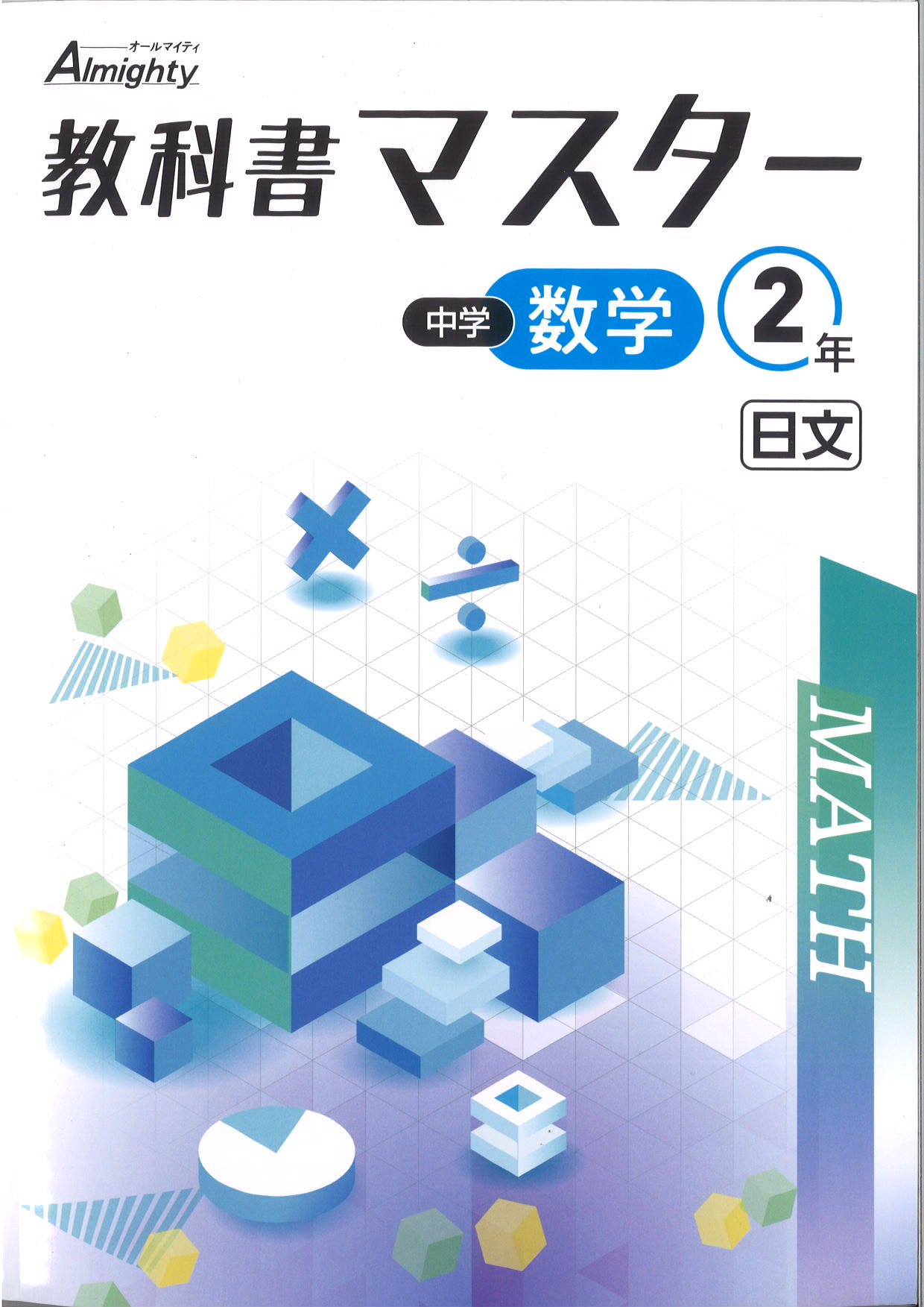教科書マスター　数学　（日文）　中２