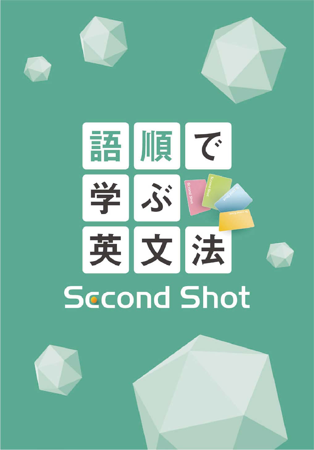 語順で学ぶ英文法　Second Shot
