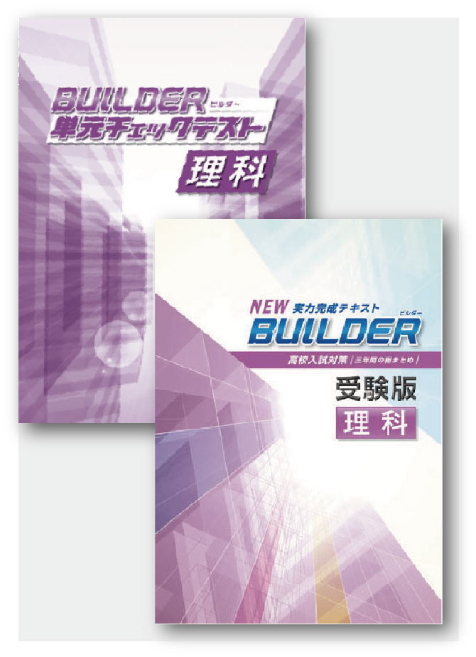 BUILDER受験版＋BUILDER単元チェックテストセット　理科