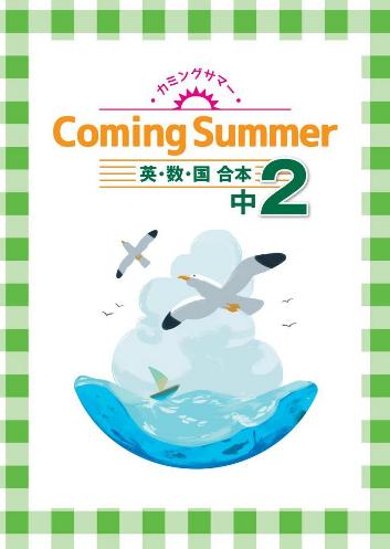 カミングサマー　合本　英数国　中２