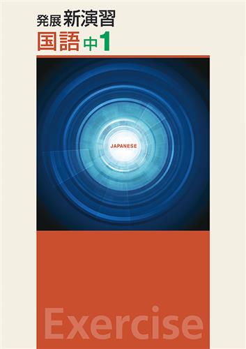 発展新演習　国語　中１