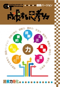 成長する思考力（GT）国語　読解力特化