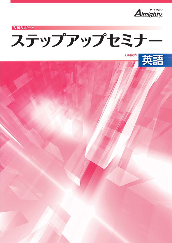 ステップアップセミナー　英語
