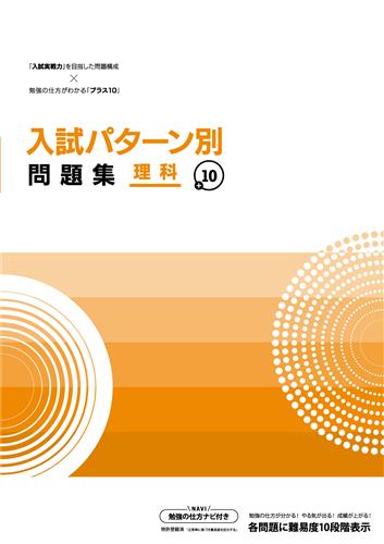 入試パターン別問題集＋10　理科