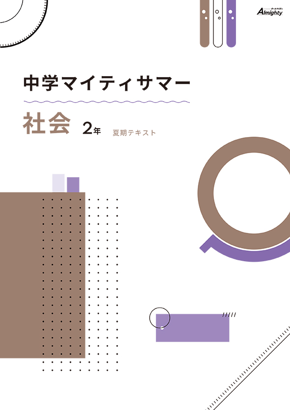 マイティサマー　社会　中２