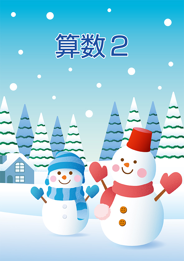 ＣＫＴ　冬のテキスト　算数　小２