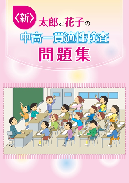 新　太郎と花子の中高一貫適性検査問題集