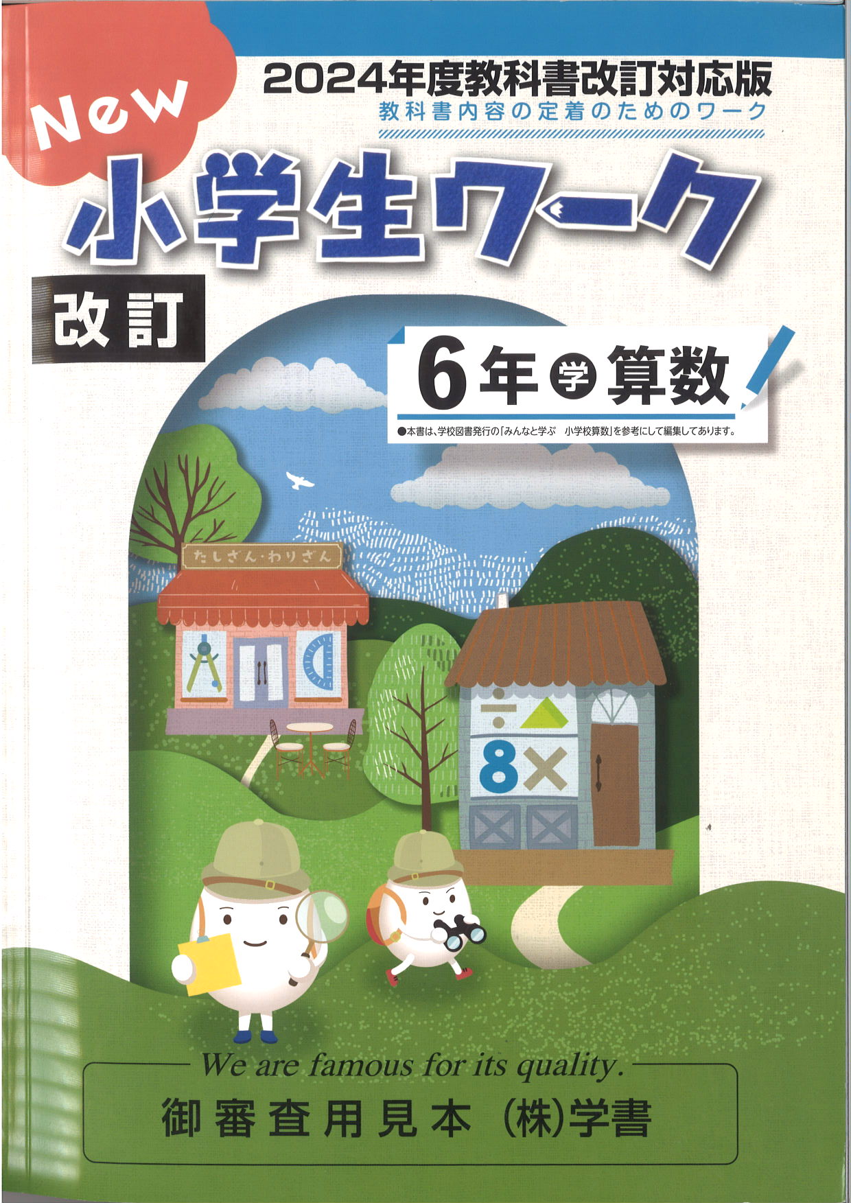 New小学生ワーク　算数　（学図）　小６