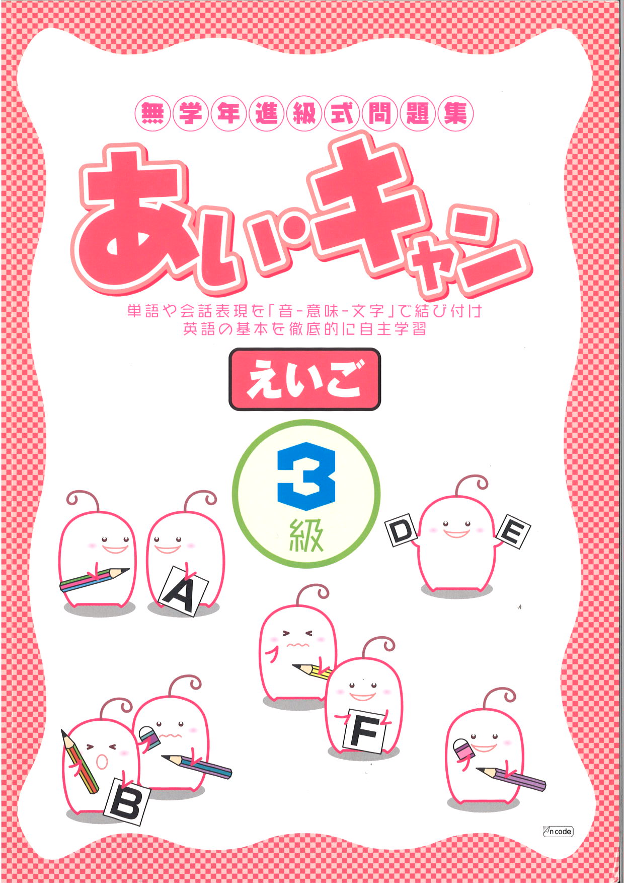 あい・キャン　英語　３級