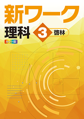 新ワーク　理科　（啓林）　中３