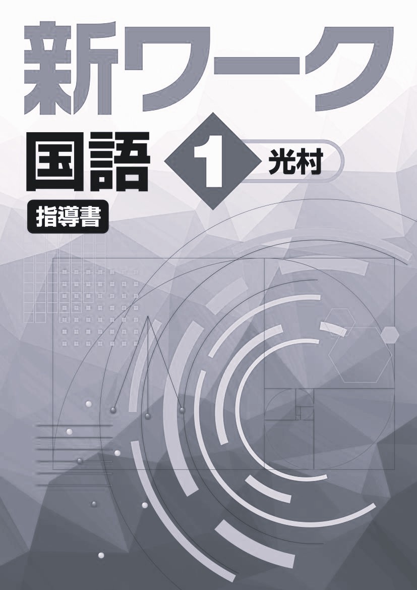 新ワーク　国語　（光村）　中１　指導書