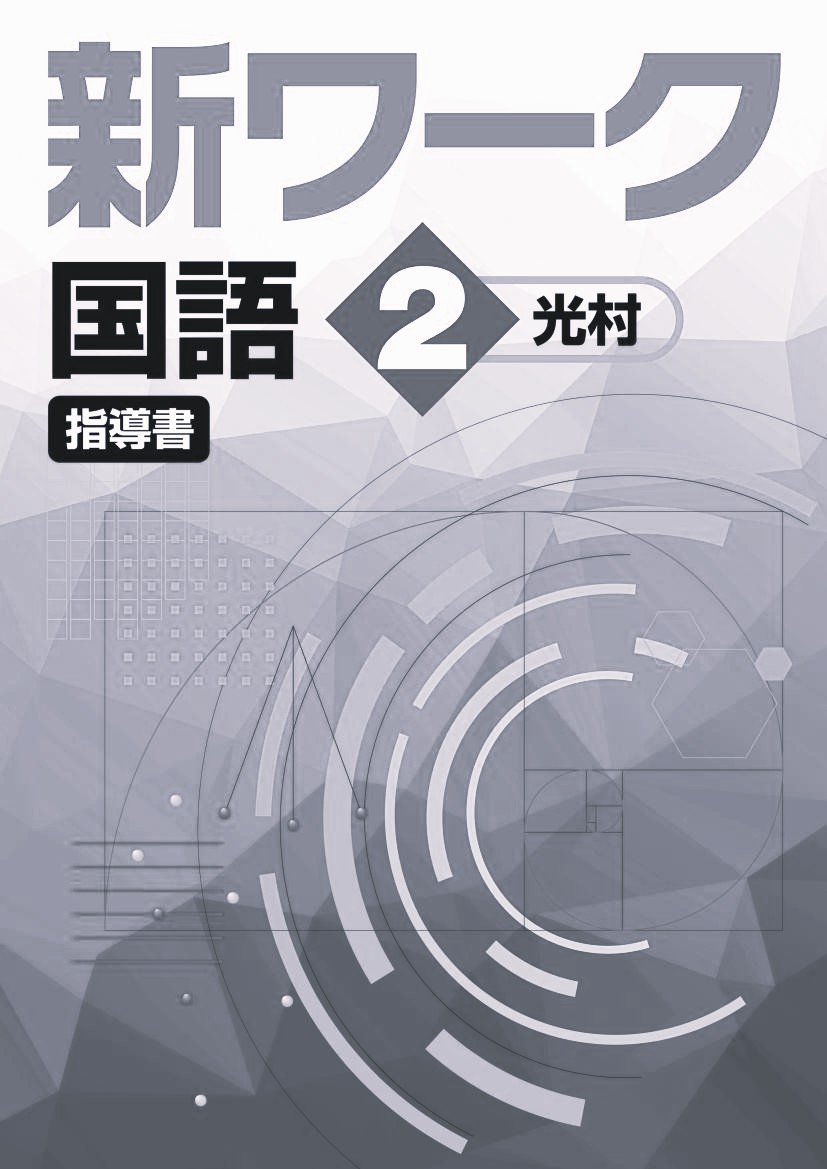 新ワーク　国語　（光村）　中２　指導書