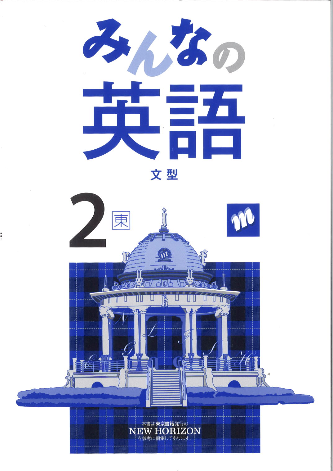 みんなの英語　（東書）　中２