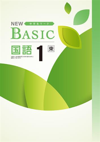 NEW BASIC（ニューベーシック）　国語　（東書）　中１