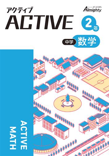 アクティブ　数学　中２