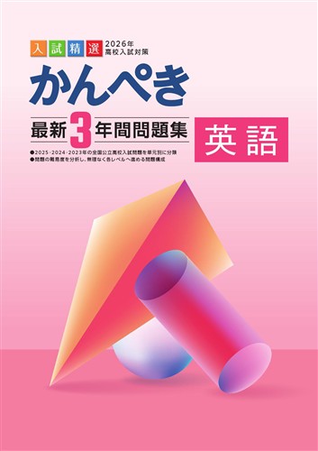 かんぺき最新３年間問題集　英語　2026