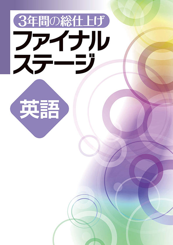 ３年間の総仕上げ　ファイナルステージ　英語