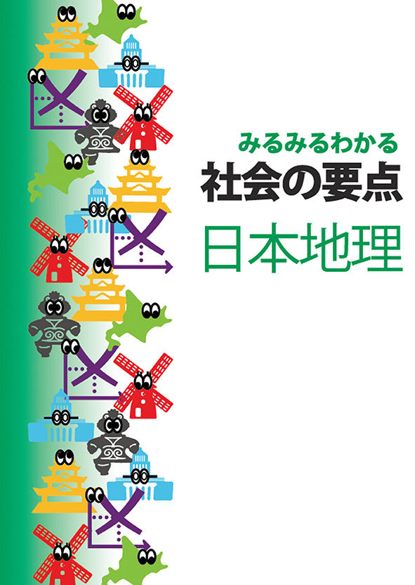 みるみるわかる　社会の要点　日本地理