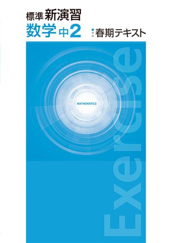 標準新演習　春期テキスト　数学　中２